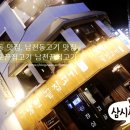 남천끝집고기 이미지
