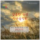 달콤한작은음악회<국악> 이미지