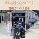 챔피언 | 연휴 아이랑 어디가지? 강동 키즈카페 챔피언1250 가격 이용후기