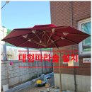 수진빌딩 | 야외대형파라솔설치교체