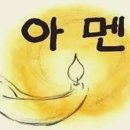 아멘의 뜻 이미지