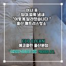 씨유 문수드림파크점 | 울산 매트리스청소 에코클린, 침대 얼룩 제거 후기