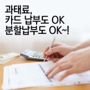 과태료? 카드납부도 OK, 분할납부도 OK! 이미지