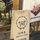 둔촌대로 101번길 | 모란역 양갈비 찐맛집 니쿠조 강추 후기!!!!