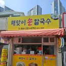 해맞이손칼국수
