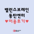 세류한의원 | 밸런스브레인 동탄센터 이용후기♥(신경심리 인지발달 근육틱 음성틱 감각틱 감각통합 특수체육 심리...