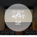 애관극장 5관 이미지