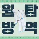 원탑방역 이미지