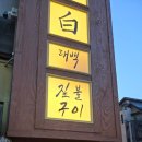 짚불태백 위례점 이미지