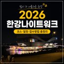 이촌스포츠 | 2026 한강나이트워크 42k 도전 코스 일정 접수방법 총정리