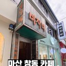 비자비 | [마산 창동] '비자비커피숍' 레트로 감성 가득한 7080 추억의 카페