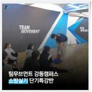 팀무브먼트강동구공무원체력학원 | 송파구/강동구 소방체력전문 팀무브먼트 강동캠퍼스] 소방실기 2025 3월 단기특강반 선착순 예약진행