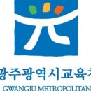 광주광역시 교육청 이미지