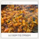 연무닭갈비