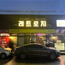 레트로지 문덕점
