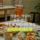 용해농장 | 가격 착한 존맛 기념일 레스토랑 추천 해운대 동백역맛집 [스미스씨네농장]