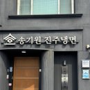 송기원 진주냉면본점 | 진주 냉면 맛집 송기원진주냉면 본점 솔직후기 (물냉 vs 물비빔)