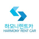 ㈜하모니렌트카 이미지