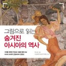 그림으로 읽는 숨겨진 아시아의 역사 [알에이치코리아 출판사] 이미지