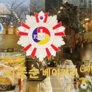 최동순베이커리 이미지