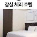 체리호텔 이미지