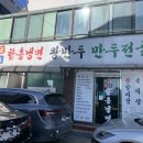 뒷골면옥