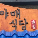야매식당