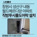 오토오아시스 마산월드점 | 《창원시 성산구 도어락 설치 사례》 내동 월드메르디앙 아파트 직방 SHP-P52 스마트 도어락 교체 후기