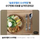 슬로우캘리수서역점 이미지