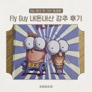 6살 영어책 읽기 3개월차, Fly Guy 강추 이유, 난이도, 활용법 정리