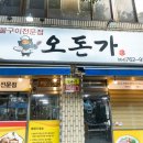 서귀포흑돼지맛있는집 오돈가 후기