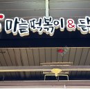 암사마늘떡볶이&닭강정 이미지