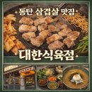 대한삼겹살 | 동탄삼겹살 맛집 대한식육점 삼겹살·갈매기살 제대로 즐긴 방문후기