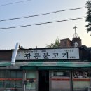 광릉불고기 | 월곶 소문난 맛집, 광릉불고기 평일저녁 방문후기 /내돈내산 리뷰