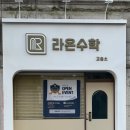 라온수학교습소 이미지