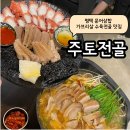 주토전골 이미지