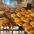 [안국역/카페] 소금빵 맛집 아티스트 베이커리 / 런던 베이글 뮤지엄 스핀오프 브랜드