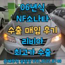 빛의 소나타 | NF소나타 중고차수출 가격 폐차보다 높은 이유