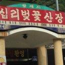 십리벚꽃산장 이미지