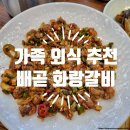 화랑갈비배곧점 | [배곧 가족 외식 추천] 화랑갈비 배곧점 건강하고 맛있는 식사!