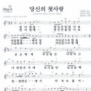 당신의 첫사랑 / 장은숙 ( 악보 ) 이미지