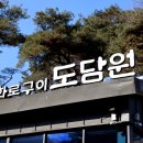 단양 현지인 추천 맛집 &#34;단양 도담원&#34; 솔직리뷰후기