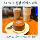 프렌즈케이크 | 스타벅스 신상케이크 프렌즈 엎어진 치즈케이크 솔직 후기