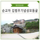 용전3세천 | 밀양 삼랑진 천주교 성지순례 여행 한국의 첫 순교자 김범우 토마스 기념 성모동굴 성당
