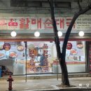 할매순대국 매봉역점 이미지