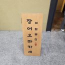마곡 장어 오마카세 마담풍천 솔직후기