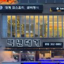 광주코스요리맛집 백년대게 본점 부모님 생신에 킹크랩먹고온 후기_내돈내산