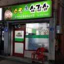 수림생삼겹 이미지