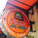 캠토토스트생과일쥬스 이미지