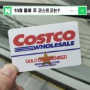 10월 둘째 주 코스트코 할인 상품 쇼핑했어요